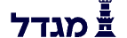 מגדל